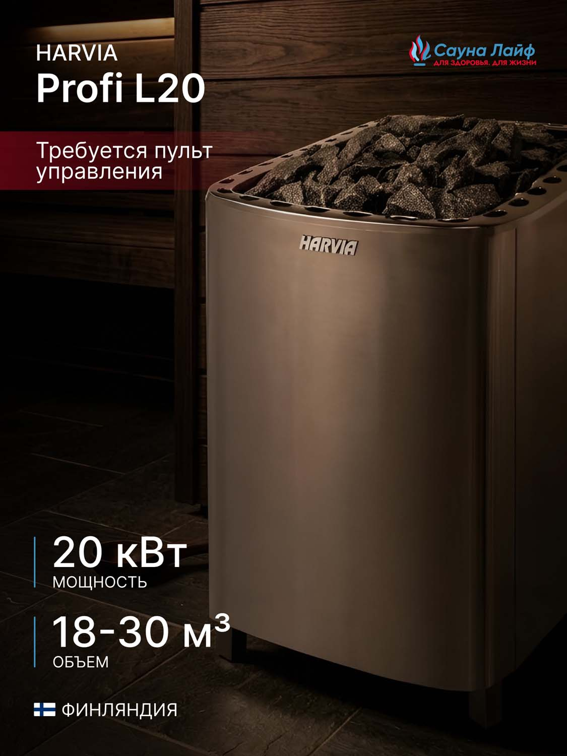 Электрическая печь Harvia Profi L20, без пульта