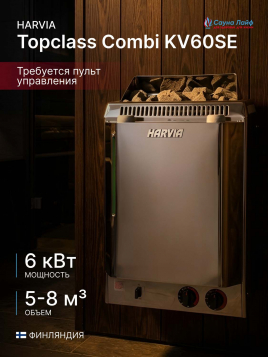 Электрическая печь Harvia Topclass Combi KV60SE, без пульта