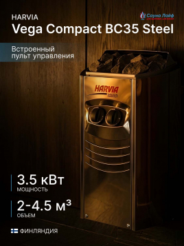 Электрическая печь Harvia Vega Compact BC35 Steel, встроенный пульт в комплекте