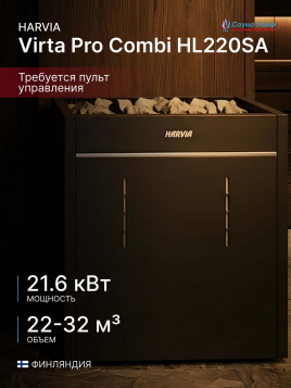 Электрическая печь Harvia Virta Pro Combi HL220SA, без пульта
