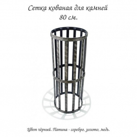 Сетка для камней Kovstandart кованная-2, 80 см